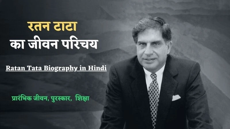 Ratan Tata Biography in Hindi