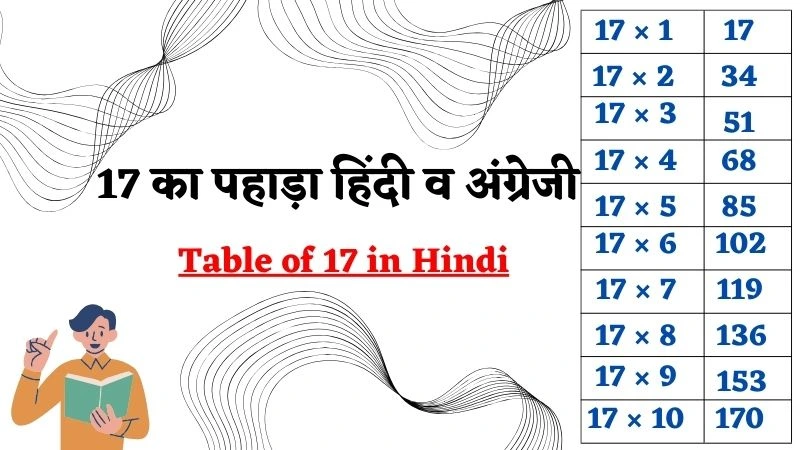 17 का पहाड़ा