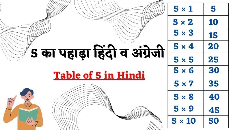 5 का पहाड़ा