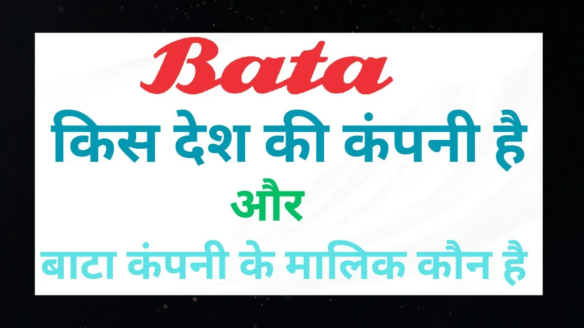 Bata कहा की कंपनी है