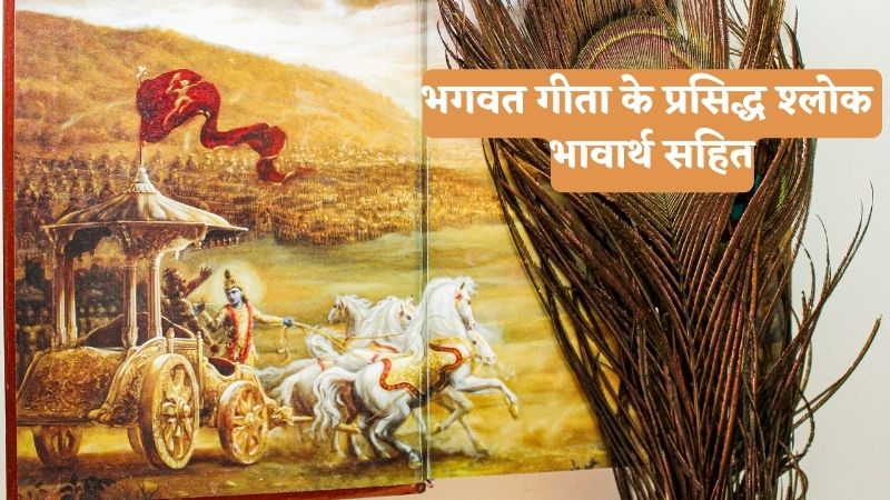 भगवत गीता के प्रसिद्ध श्लोक भावार्थ सहित