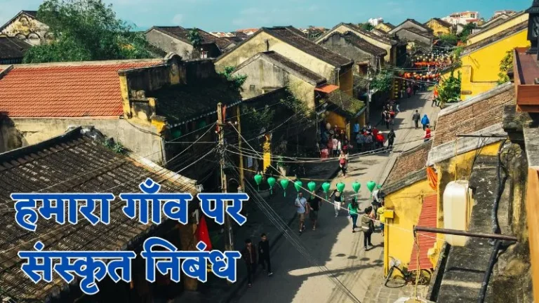 Sanskrit Essay on My Village