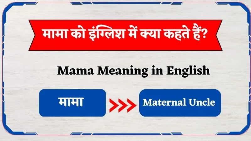 Mama Ko English Mein Kya Kahte Hain