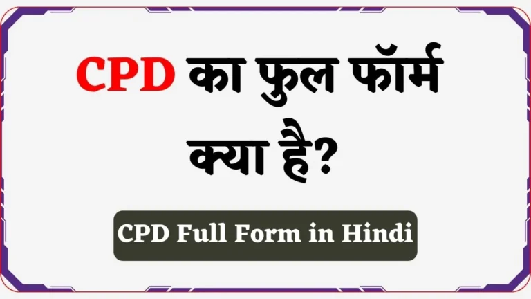 CPD Full Form Medical in Hindi