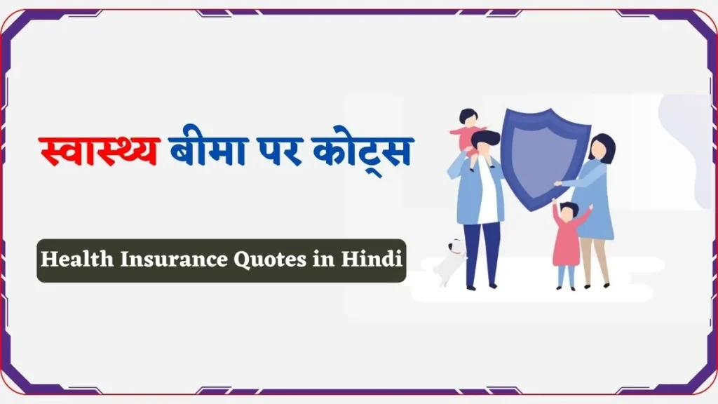 Health Insurance Quotes in Hindi | स्वास्थ्य बीमा पर कोट्स
