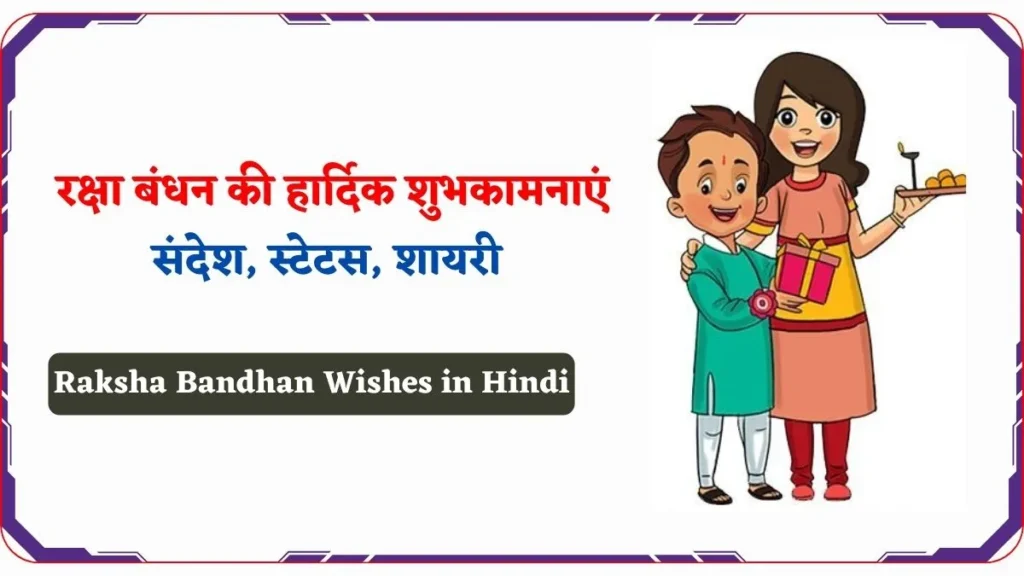 Raksha Bandhan Wishes in Hindi | रक्षा बंधन की हार्दिक शुभकामनाएं संदेश, स्टेटस, शायरी 
