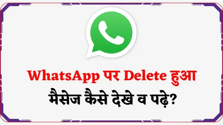WhatsApp पर Delete हुआ मैसेज कैसे देखे व पढ़े? 3 बेहतरीन तरीके