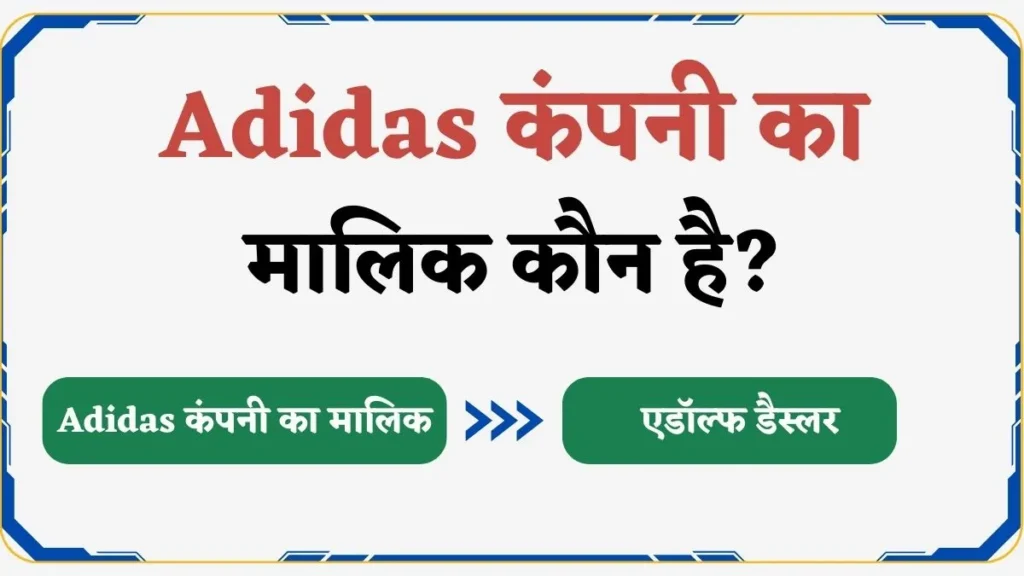 Adidas कंपनी का मालिक कौन है