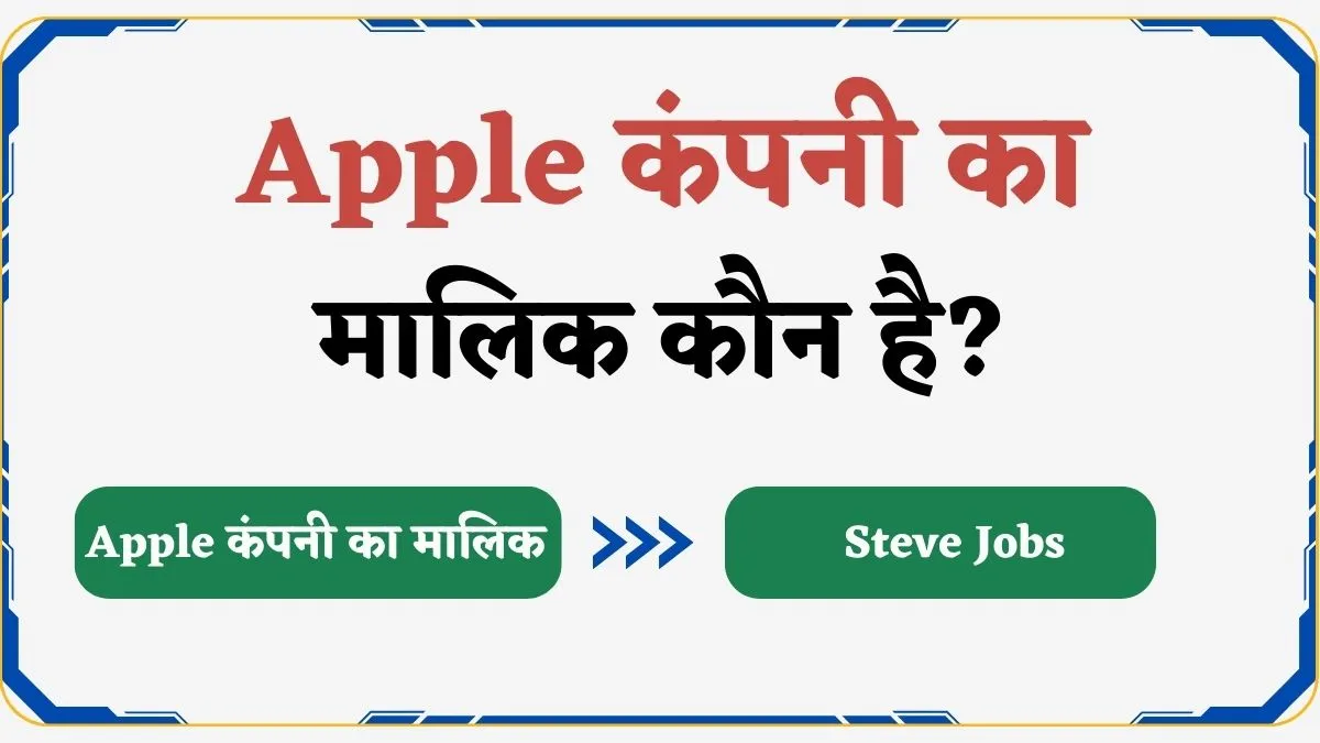 Apple कंपनी का मालिक कौन है