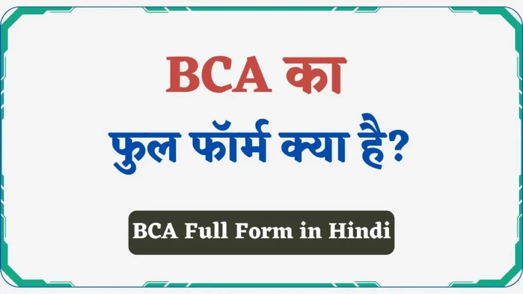 BCA Full Form in Hindi