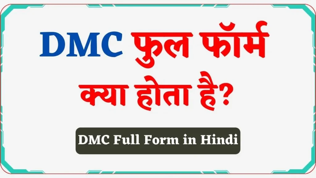 DMC Full Form in Hindi