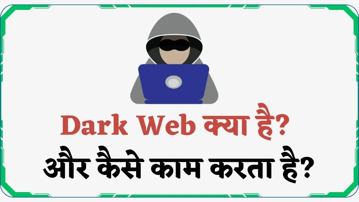 Dark Web क्या है और कैसे काम करता है.webp