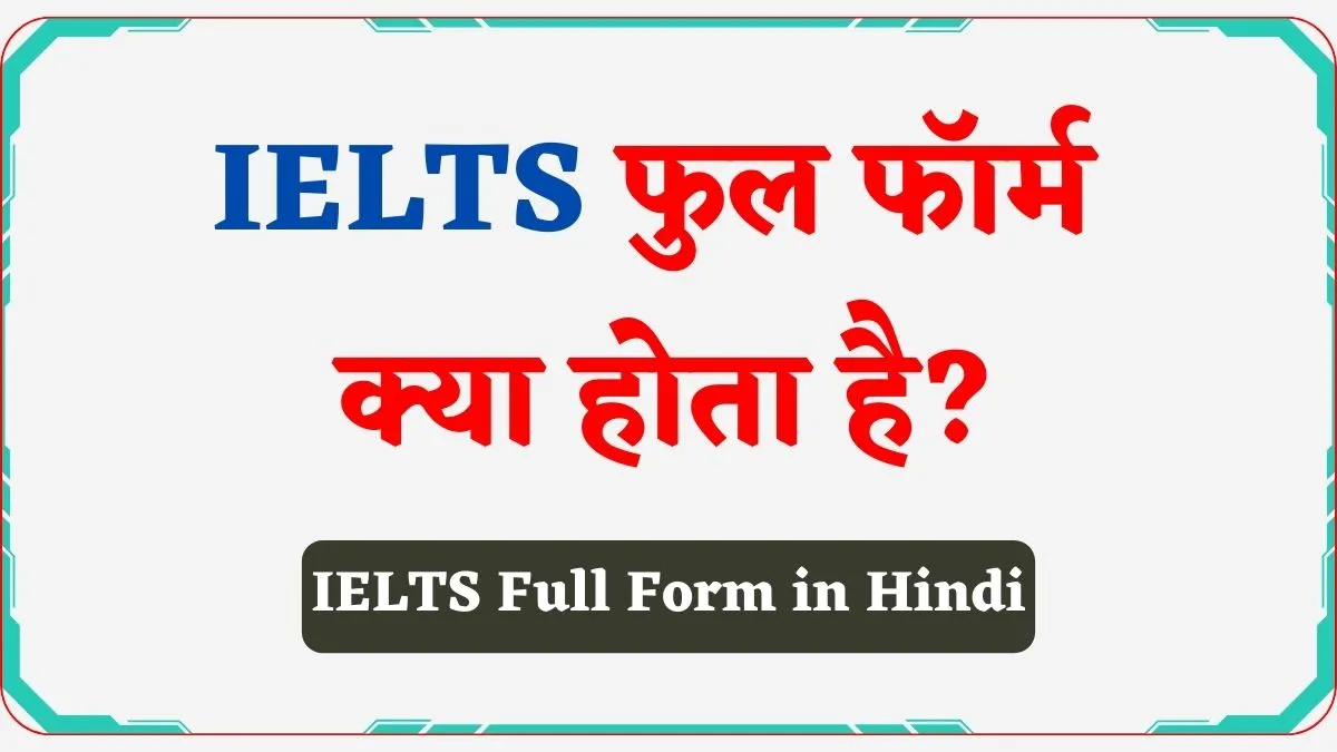 IELTS Full Form in Hindi