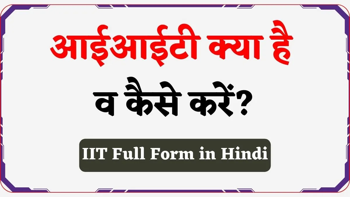 IIT Full Form in Hindi