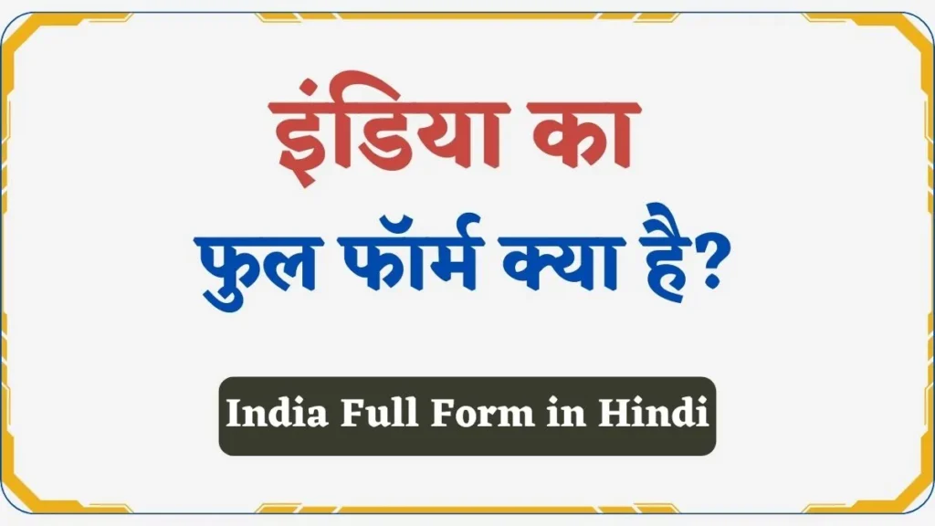 India Full Form in Hindi | इंडिया का फुल फॉर्म क्या है?