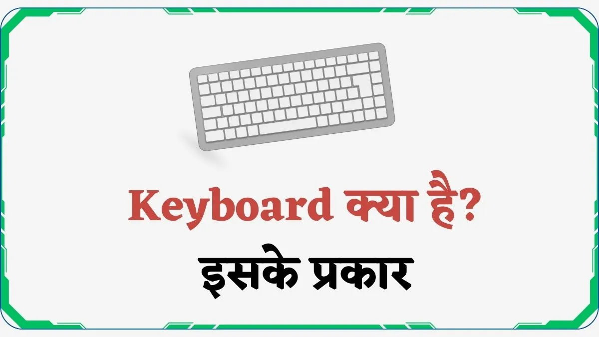 Keyboard क्या है