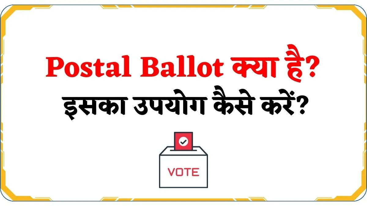 Postal Ballot क्या है इसका उपयोग कैसे करें?