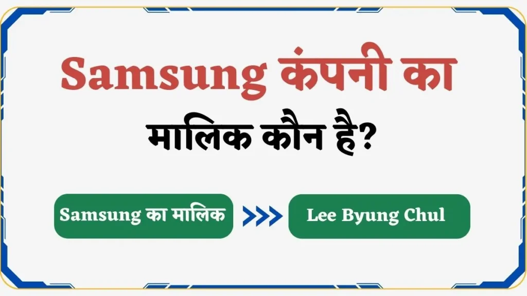 Samsung कंपनी का मालिक