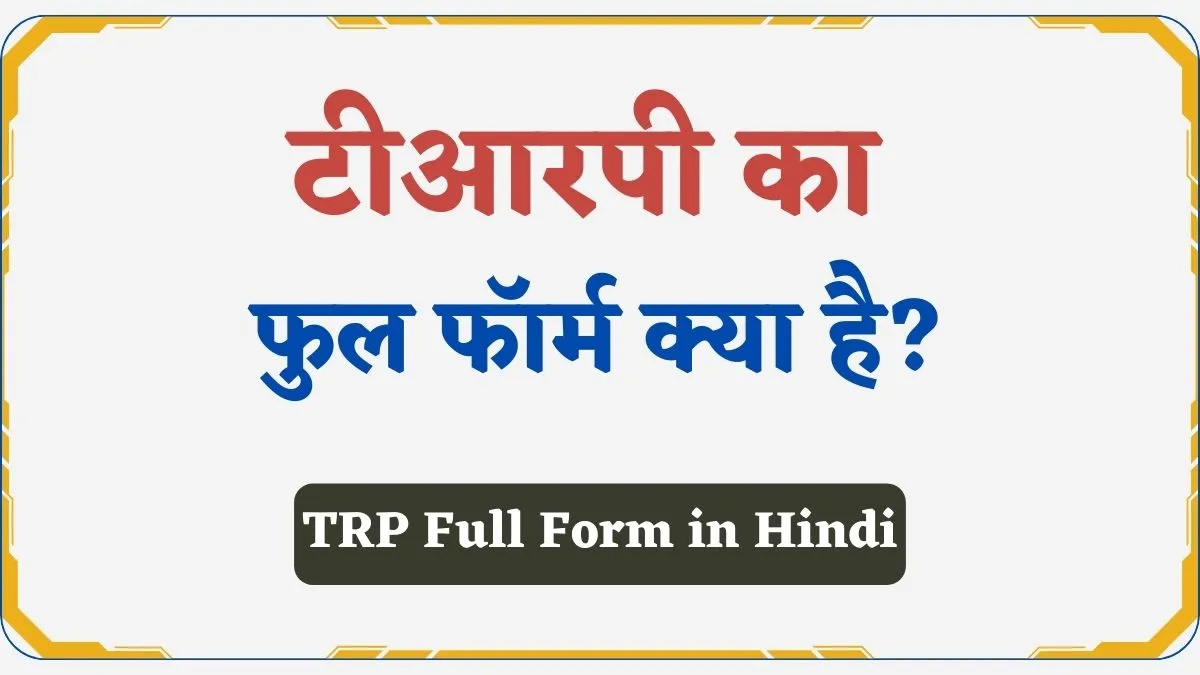 TRP Full Form in Hindi