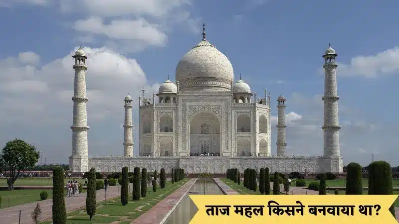 Taj Mahal Ko Kisne Banwaya