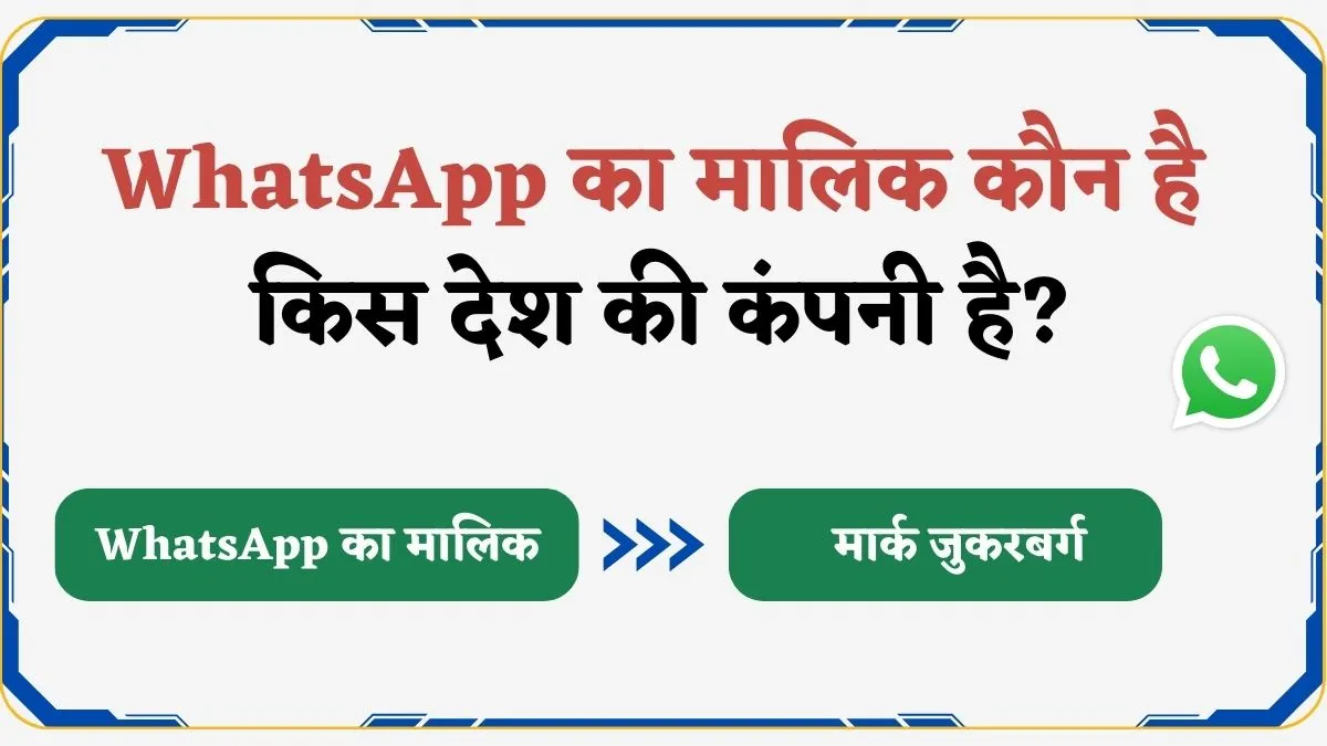 WhatsApp का मालिक