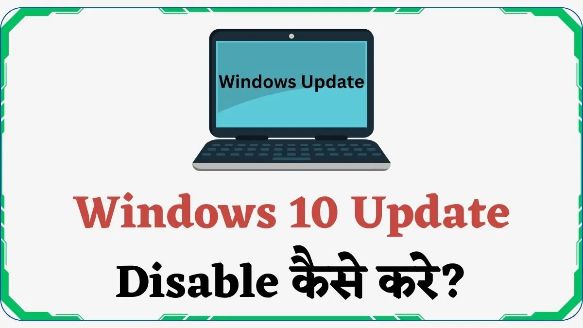 Windows 10 Update Disable कैसे करे