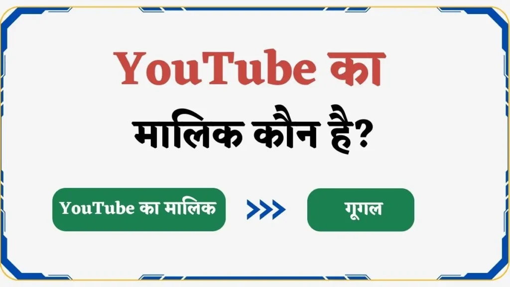 YouTube का मालिक कौन है और यह किस देश का है