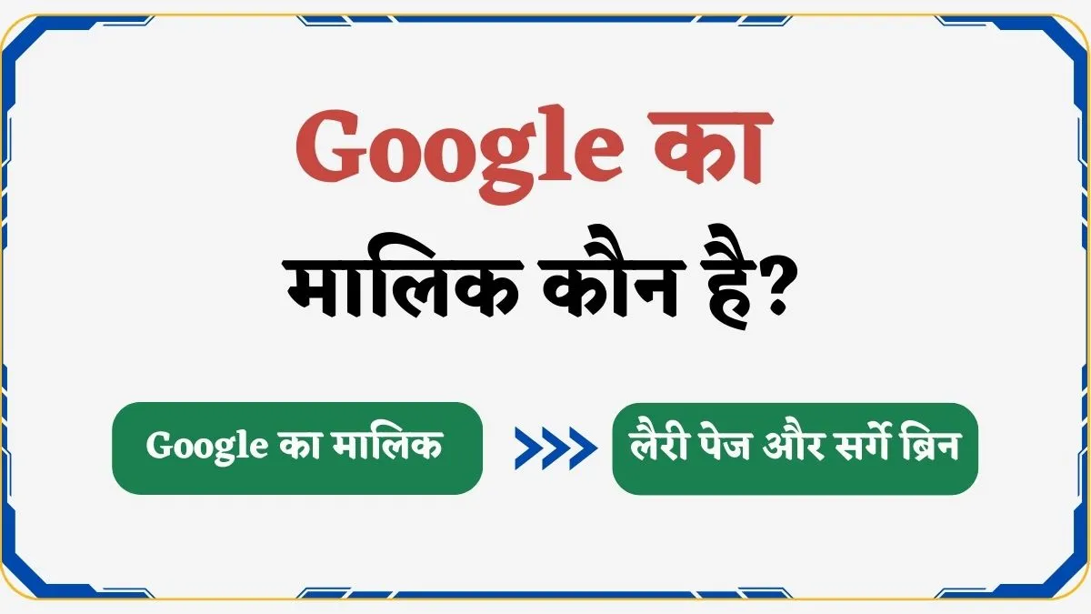 google का मालिक कौन है और यह किस देश का है