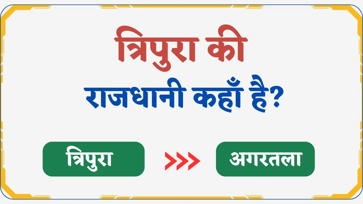 त्रिपुरा की राजधानी कहाँ है?