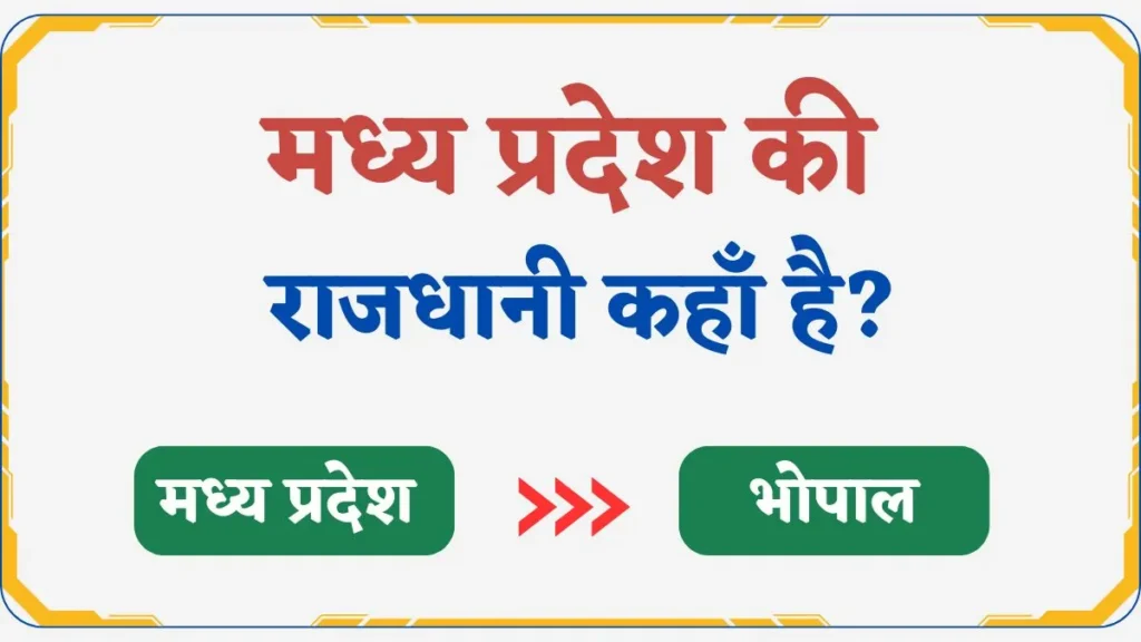 भारत के अन्य राज्य और उसकी राजधानी :- अरुणाचल प्रदेश की राजधानी कहाँ है?  पंजाब की राजधानी कहाँ है? बिहार की राजधानी कहाँ है? राजस्थान की राजधानी कहाँ है? सिक्किम की राजधानी कहाँ है? मध्य प्रदेश की राजधानी कहाँ है