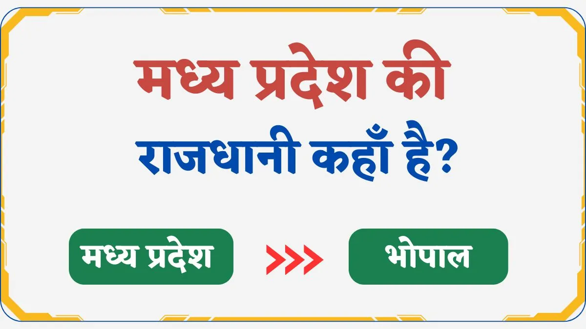 भारत के अन्य राज्य और उसकी राजधानी :- अरुणाचल प्रदेश की राजधानी कहाँ है?  पंजाब की राजधानी कहाँ है? बिहार की राजधानी कहाँ है? राजस्थान की राजधानी कहाँ है? सिक्किम की राजधानी कहाँ है? मध्य प्रदेश की राजधानी कहाँ है