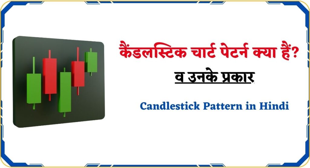 Candlestick Pattern in Hindi