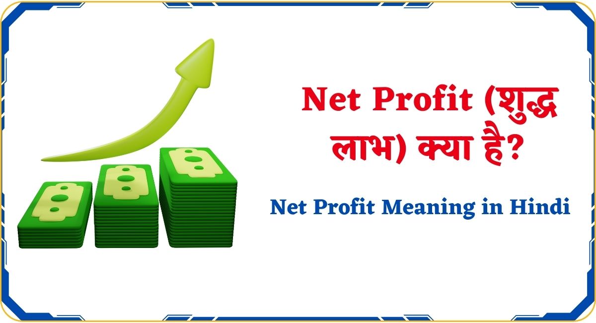 Net Profit Meaning in Hindi