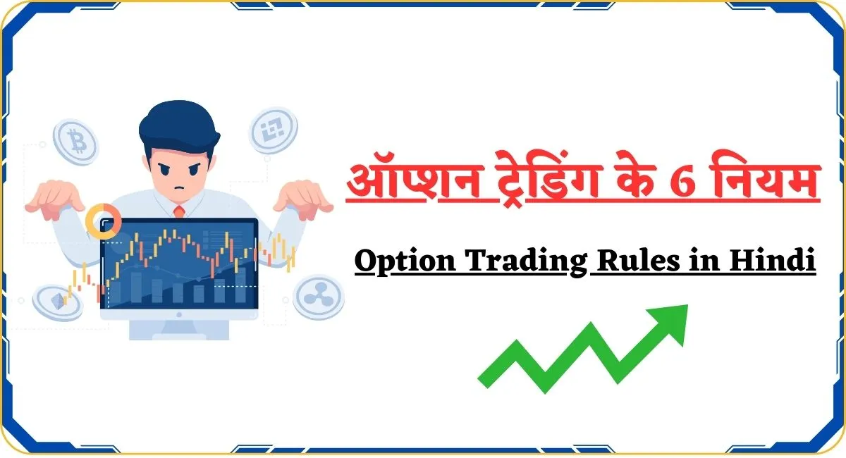 Option Trading Rules in Hindi