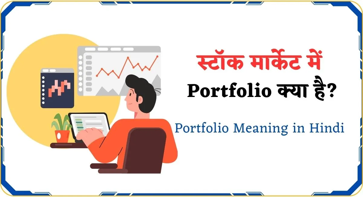 Portfolio Meaning in Hindi