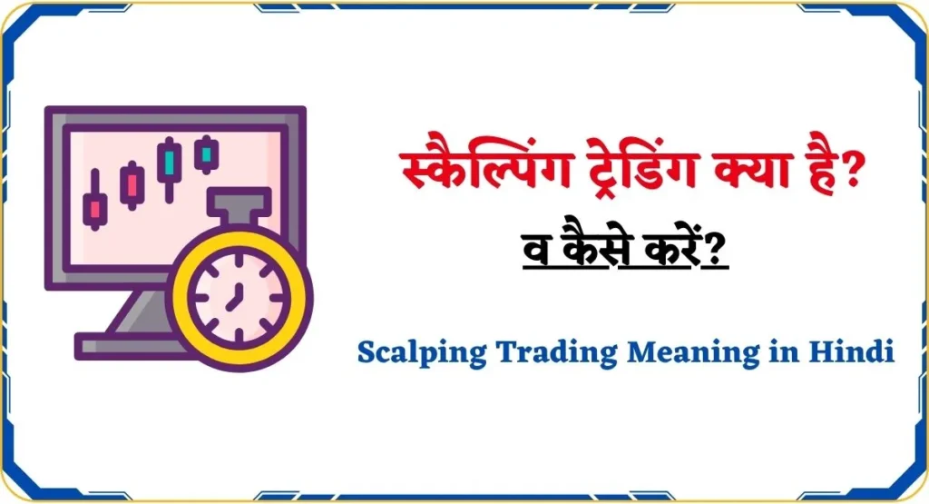 Scalping Trading Meaning in Hindi