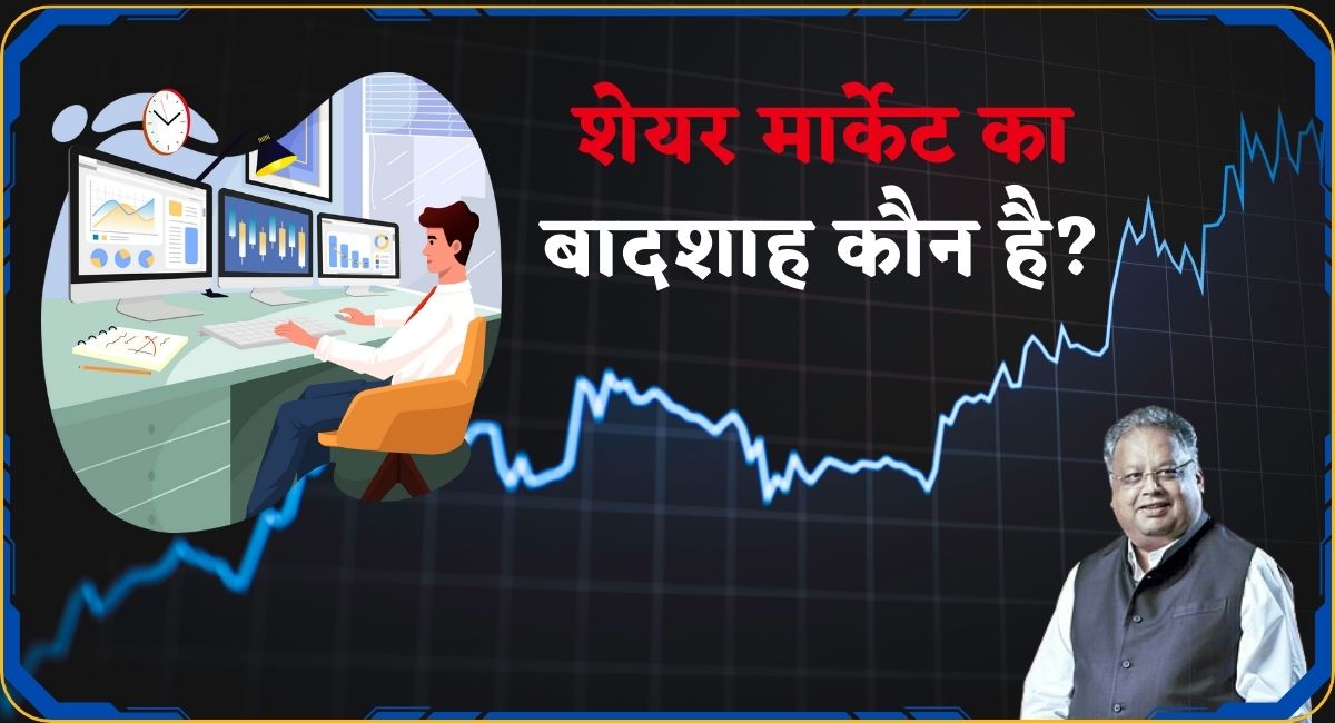 Share Market Ka Badshah Kaun Hai | शेयर मार्केट का बादशाह कौन है?