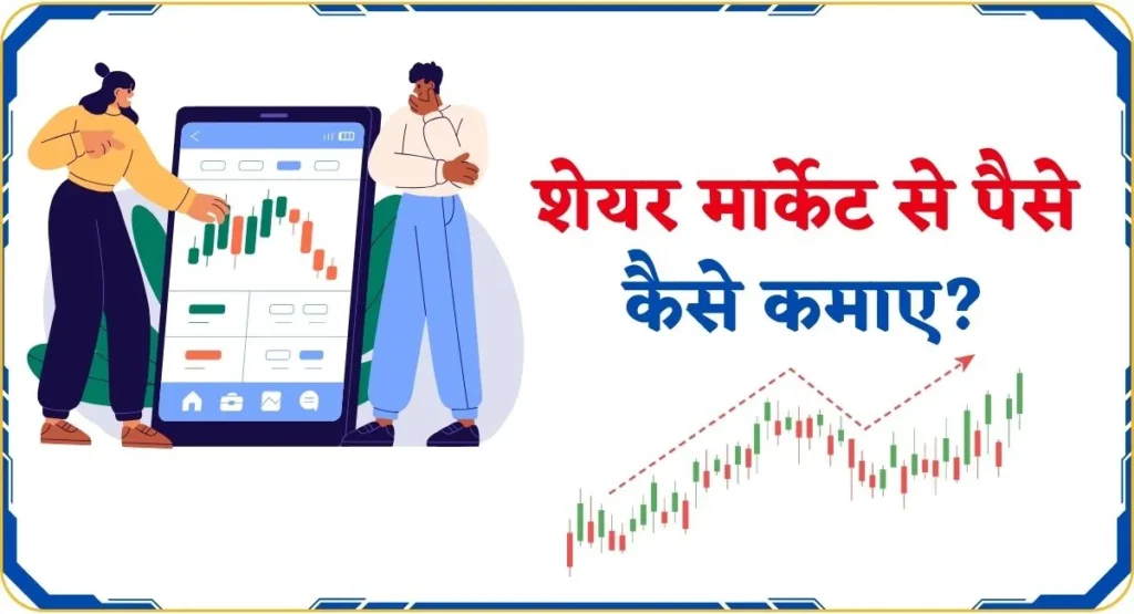 Share Market Se Paise Kaise Kamaye