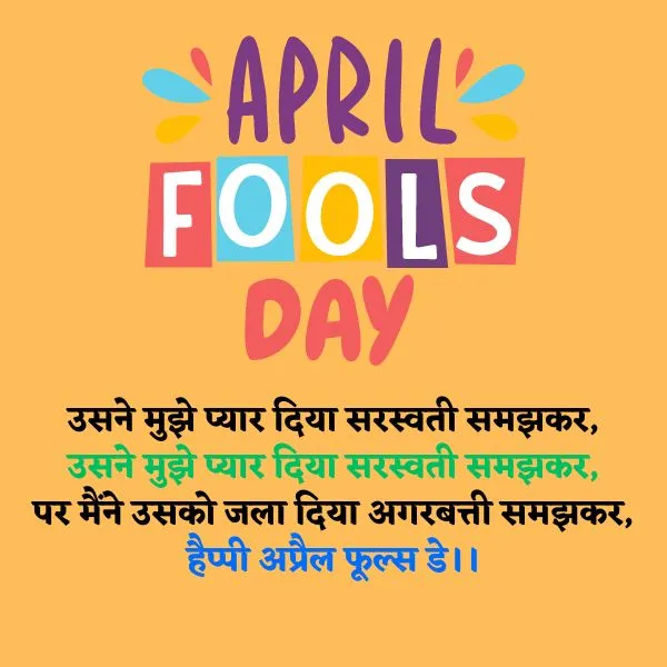 Happy April Fool Day Jokes, Shayari, Images, Prank, Whatsapp Status