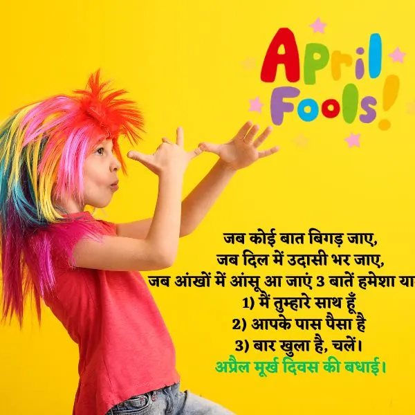 Happy April Fool Day Jokes, Shayari, Images, Prank, Whatsapp Status